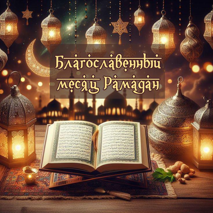 Фото С началом РАМАДАНА 2025. Красивые открытки с надписями к празднику на арабском и русском языках 8